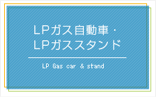 LP�K�X�����ԁELP�K�X�X�^���h