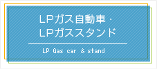 LP�K�X�����ԁELP�K�X�X�^���h
