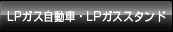 LP�K�X�����ԁELP�K�X�X�^���h