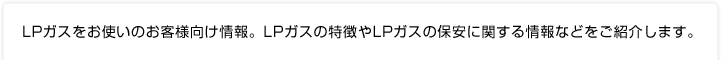 LP�K�X�����g���̂��q�l�������BLP�K�X�̓�����LP�K�X�̕ۈ��Ɋւ�����Ȃǂ����Љ�܂��B