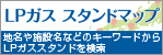 LPガススタンドマップ