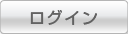 ���O�C��