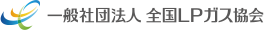 全国LPガス協会