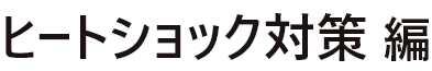 ヒートショック対策編