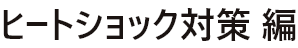 ヒートショック対策編