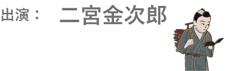 出演：二宮金次郎