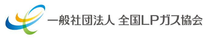 一般社団法人全国ＬＰガス協会