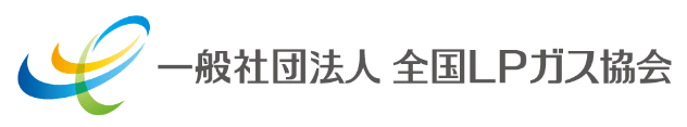 一般社団法人全国ＬＰガス協会