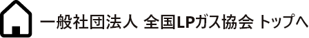 一般社団法人全国ＬＰガス協会 トップへ