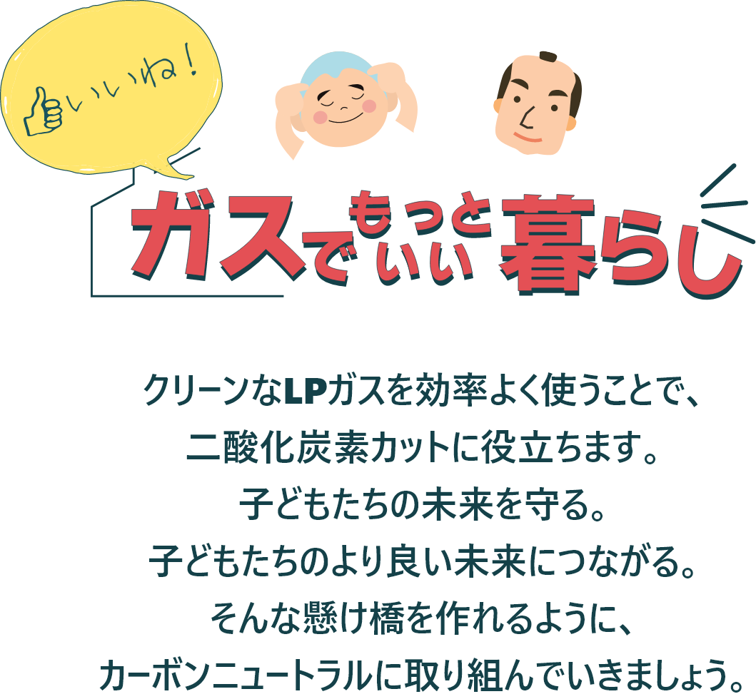 いいね！ガスでもっといい暮らし