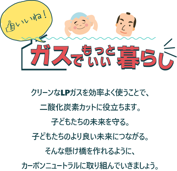 いいね！ガスでもっといい暮らし