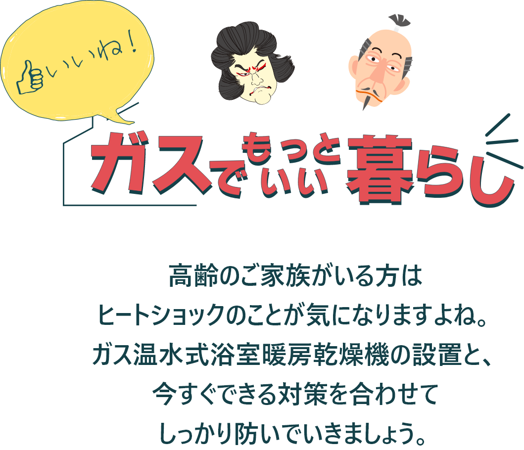 いいね！ガスでもっといい暮らし