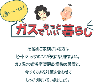 いいね!ガスでもっといい暮らし