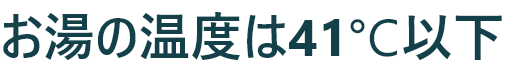お湯の温度は41℃以下