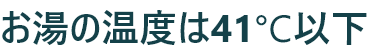 お湯の温度は41℃以下