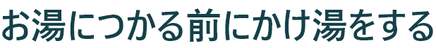 お湯につかる前にかけ湯をする