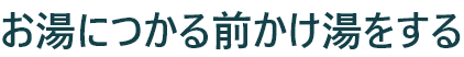 お湯につかる前にかけ湯をする