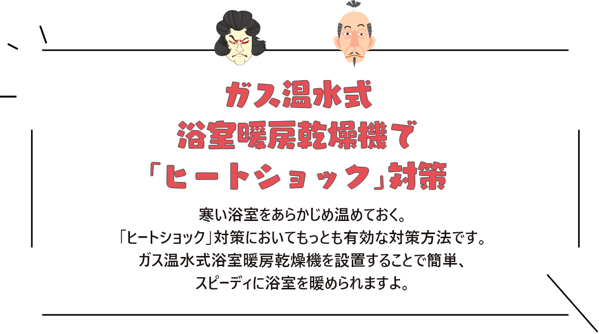 ガス温水式浴室暖房乾燥機で「ヒートショック」対策