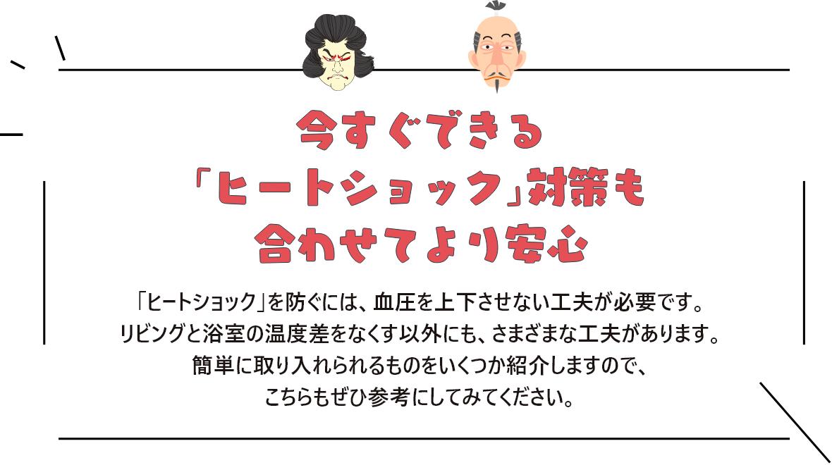 今すぐできる「ヒートショック」対策も合わせてより安心