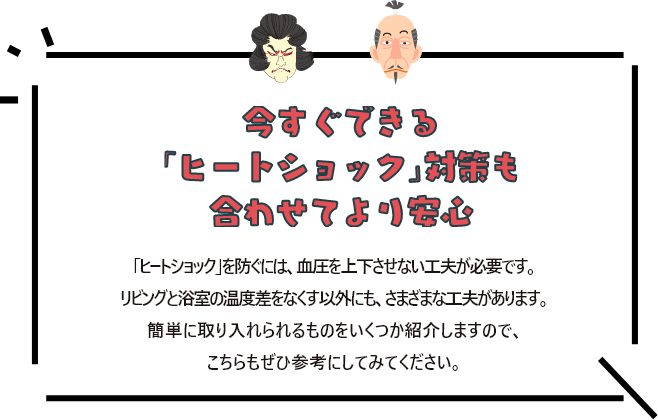 今すぐできる「ヒートショック」対策も合わせてより安心