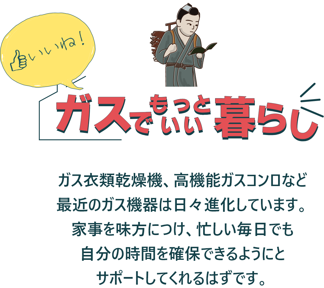 いいね！ガスでもっといい暮らし