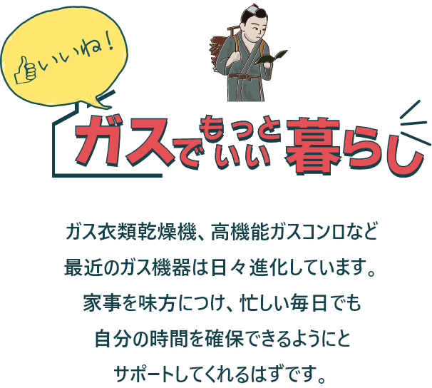 いいね！ガスでもっといい暮らし