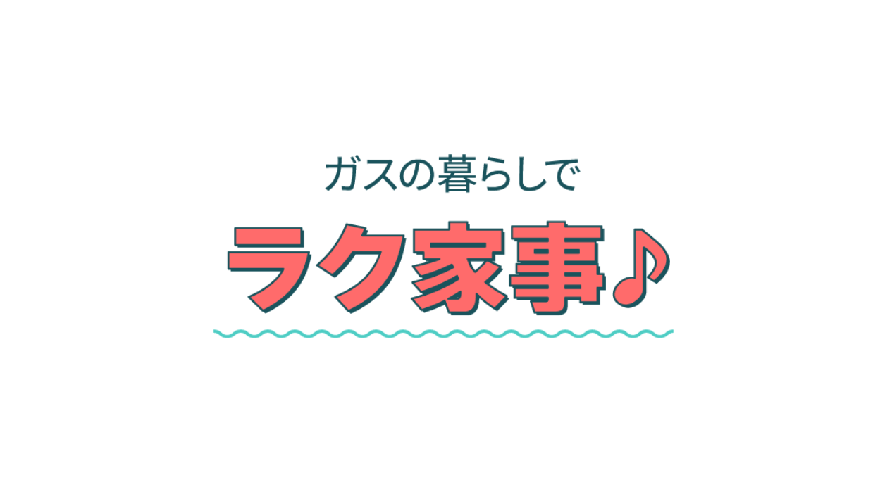 ガスの暮らしでラク家事