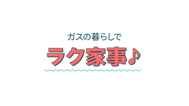 ガスの暮らしでラク家事