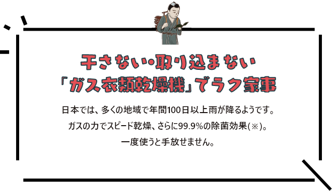 干さない・取り込まない「ガス衣類乾燥機」でラク家事