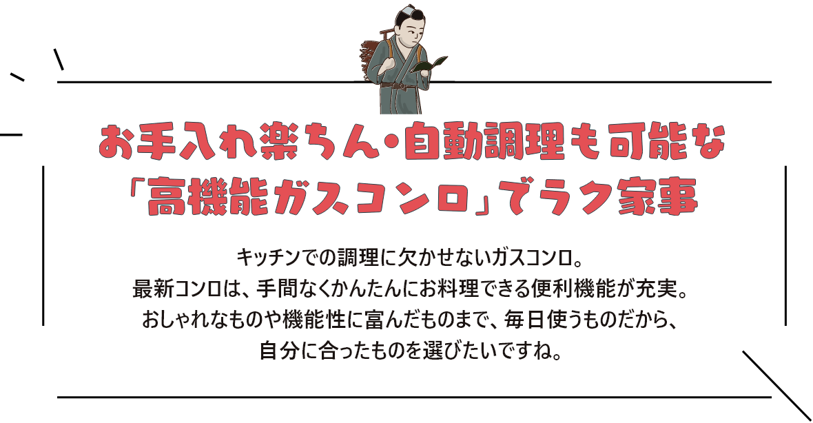 お手入れ楽ちん・自動調理も可能な「高性能ガスコンロ」でラク家事