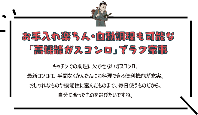 お手入れ楽ちん・自動調理も可能な「高性能ガスコンロ」でラク家事