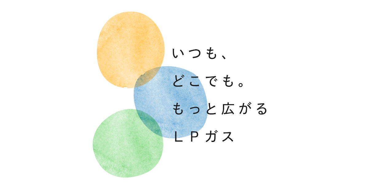 LPガス × カーボンニュートラル | いつも、どこでも、もっと LPガス × カーボンニュートラル | いつも、どこでも、もっと