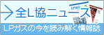 LP協会ニュース　LPガスの今を読み解く情報誌