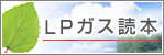 LPガス読本