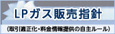 LPガス販売指針（取引適正化・料金情報提供の自主ルール）