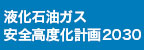 液化石油ガス 安全高度化計画2030