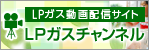 LPガス動画配信サイト 日団協チャンネル