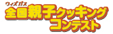 ウィズガス 全国親子クッキングコンテスト