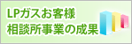 ＬＰガスお客様相談所事業の成果