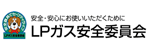 LPガス安全委員会