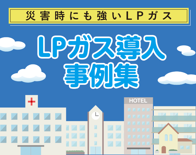 LPガス導入事例集