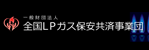 一般財団法人全国ＬＰガス保安共済事業団