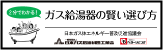 2分でわかる！ガス給湯器の賢い選び方