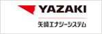 矢崎エナジーシステム株式会社