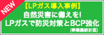 【LPガス導入事例】自然災害に備えを！LPガスで防災対策とBCP強化