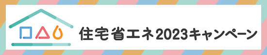 住宅省エネ2023キャンペーン