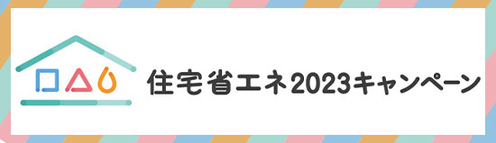 住宅省エネ2023キャンペーン