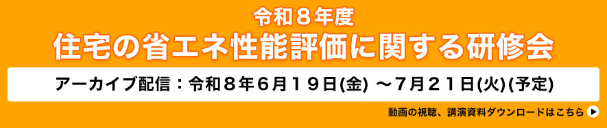 令和８年度住宅の省エネ性能評価に関する研修会