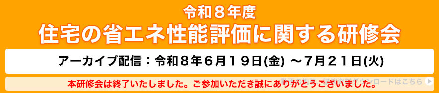 令和8年度住宅の省エネ性能評価に関する研修会
