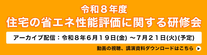 令和８年度住宅の省エネ性能評価に関する研修会